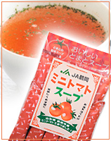 JA鶴岡ミニトマトスープ